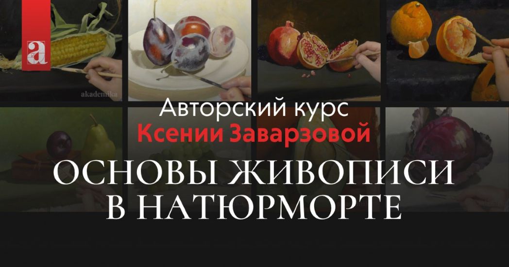 [Ксения Заварзова] Основы живописи в натюрморте (2_0.jpg